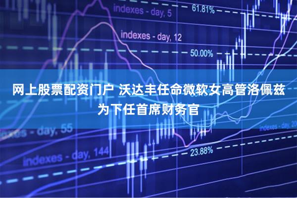 网上股票配资门户 沃达丰任命微软女高管洛佩兹为下任首席财务官